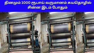 தினமும் 1000 ரூபாய் வருமானம் சுயதொழில் சின்ன இடம் போதும் ​​| Small Business Ideas | Tamil