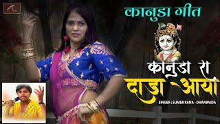 SUMER RANA : New कानुडा गीत || कानुडा रा दाडा आया (VIDEO) || New Kanuda Song | Konuda Geet 2023-2024