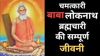 Biography of Baba Loknath | Baba Loknath ki Jivani | Audiobook