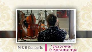 "БУДЬ СО МНОЙ" - Яков Кирсанов & Денис Годицкий