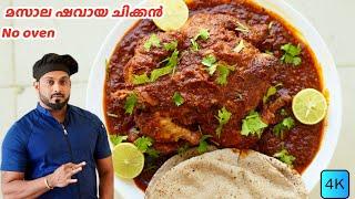 ഓവനില്ലാതെ മസാല ഷവായ ചിക്കൻ ഉണ്ടാക്കാം | masala shawaya chicken malayalam recipe #shawaya