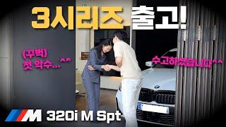 20대 대학생 첫 수입차 BMW 3시리즈 출고하기