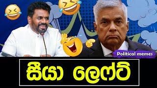 සීයා ලෙෆ්ට්  | අනුර vs රනිල් | Political memes | Political Fun Sri Lanka