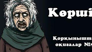 Көрші. #9 Қорқынышты Оқиғалар