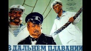 В дальнем плавании (1945) In the long voyage