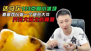 达马坎133克的小冰块直接可以做一个随行大件，开完大窗之后竟然