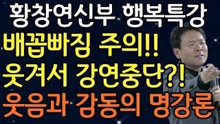 황창연 신부님의 역대급 제일 웃긴 유머모음 2편, 꼭 보세요! l 행복하게 노후준비 하는 방법 l 황창연 신부님 최근강의 l 황창연신부님 행복특강 l인생조언 l 인생명언 l 힐링