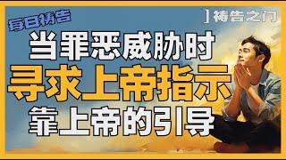 【面对选择的祷告】诗篇119篇的启示：由神指引的脚步｜祷告之门