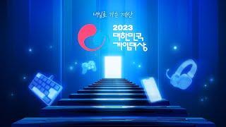 [2023 대한민국 게임대상] 전체영상 #2023게임대상