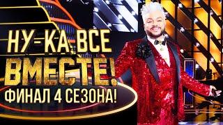 НУ-КА, ВСЕ ВМЕСТЕ! ФИНАЛ 4 СЕЗОНА!