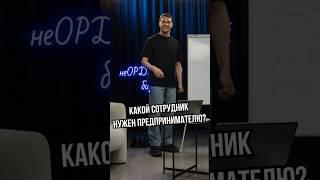 Как выбирать сотрудников? #ozon #бизнес #товарыozon #никитаордин