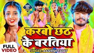 #Video | करबो छठ के बरतिया | #Aashish Yadav का मगही छठ गाना | #Chhath Geet 2023