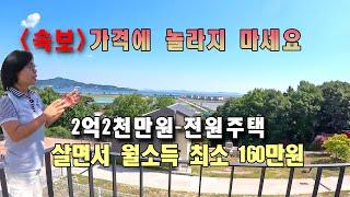 (속보)가격에 놀라지 마세요.  2억2천만원 전원주택. 살면서 월소득 최소 160만원