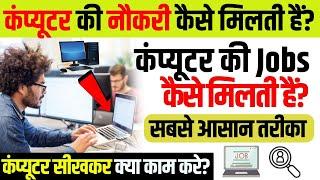 कंप्यूटर की जॉब कैसे मिलगी? | Computer Job Ke Liye Kya Kare | Computer Operator Ki Job Kaise Paye