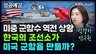 미중 군함수 역전 상황, 한국의 조선소가 미국 군함을 만들까? - 엄경아 연구원 (신영증권 리서치센터) [성공예감 이대호입니다] 2부 심층 인터뷰 | KBS 241122 방송