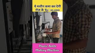 Business ideas 2023 | Laghu udyog | Small business ideas | Bottle Making Machine #shorts