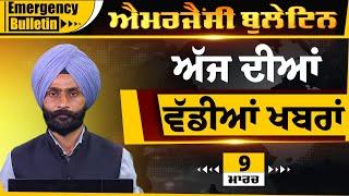 Emergency News 09 MARCH 2025 | Punjabi News Today । ਅੱਜ ਦੀਆਂ ਵੱਡੀਆਂ ਖ਼ਬਰਾਂ | THE KHALAS TV