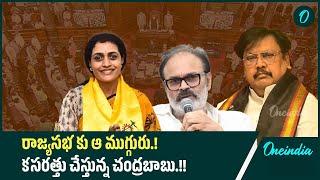 రాజ్యసభకు ఆ ముగ్గురు.! కసరత్తు చేస్తున్న చంద్రబాబు.! | Oneindia Telugu