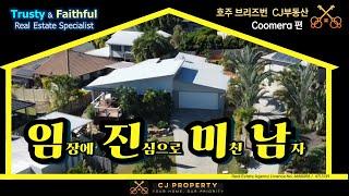 호주 브리즈번 CJ 부동산 - Coomera, 임장에 진심으로 미친 남자#호주부동산 #부동산 #브리즈번 #브리즈번부동산