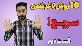 روش لاغری سریع شکم و پهلو | قسمت دوم