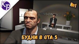 Будни в GTA 5 №1