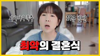 최악의 결혼식 ‘이건’ 꼭 피해야 후회 안합니다..(f.시어머니 결혼식)