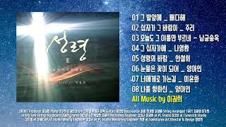 CCM 성령3집 전곡듣기 배다해 주리 남궁송옥 Produced by 이권희