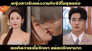 หญิงสาวรีบแต่งงานกับซีอีโอสุดหล่อ เธอคิดว่าเธอไม่รักเขา แต่เธอรักเขามาก