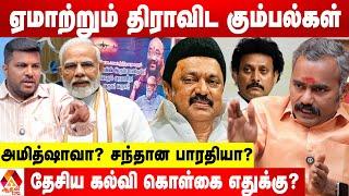 திமுகவின் மும்மொழி எதிர்ப்பு பல் இளிக்குது  - அஸ்வத்தாமன் விளாசல் | Aadhan News