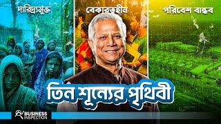 ড. ইউনুসের দারিদ্র্যমুক্ত বেকারত্বহীন ও পরিবেশবান্ধব তিন শূন্য পৃথিবী | World of 3 Zeros by Dr Yunus