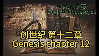 静读【圣经 Bible】[创世纪 Genesis Chapter12] Read the Bible. English/Chinese/cc subtitles. 中英聖經.中英双语字幕/讀聖經學英語