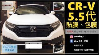 Honda CR-V 5.5 代 貼膜 ｜ CR-V 2021 CR-V 2022 ｜水箱鍍鉻貼膜、大燈貼膜、後鍍鉻飾條貼膜【CR-V貼膜 CR-V包膜】