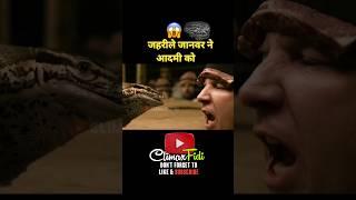 जहरीले जानवर ने आदमी को।Hindi/Urdu #shorts #movieexplain #Filmizulfi