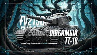 FV215B - Мой Любимый Тяжелый Танк!