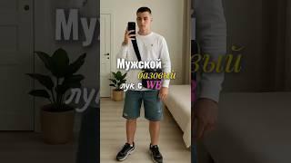 Как одеться стильно и просто этим летом? | базовый гардероб с вайбом