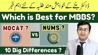 MDCAT vs NUMS || Which is Best for MBBS? - 10 Big Differences