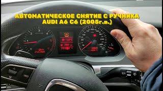 АВТОМАТИЧЕСКОЕ СНЯТИЕ С РУЧНИКА АУДИ А6 С6