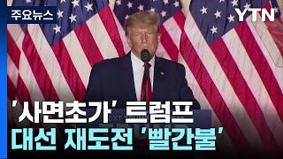 '사면초가' 트럼프...경쟁자 디샌티스는 턱밑 추격 / YTN