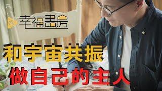 「正面思考」沒用？除非先學會和宇宙共振 | 吳若權幸福書房 | 《靈覺醒》三采出版