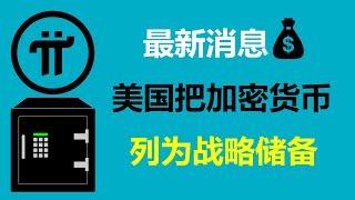 Pi Network:最新消息!美國議員要建立加密貨幣戰略儲備!美國派友:現在就看尼古拉斯的了!加拿大派友:關於派幣的重大新聞,最近就會爆出!德國Pi友:讓Pi幣也成為美國的戰略儲備!