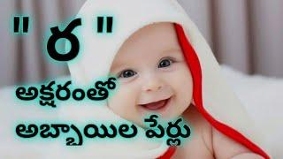 ర అక్షరాంతో మగపిల్లల తెలుగు పేర్లు/ra letter baby boy names in telugu/r letter names for boy telugu