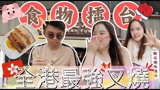 【食物擂台 EP.1 】港九新界找出全港最好食叉燒$298叉燒世一?!叉燒大比拼｜tangwingsum_