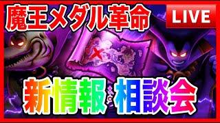 【ドラクエウォーク】なかモン新情報 相談会（仲間モンスター）【ファンキーズGAME】