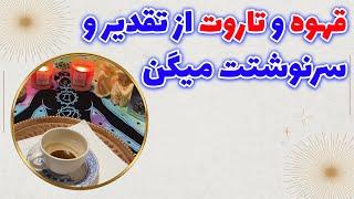 چشم سوم پیشگو - قهوه و تاروت از تقدیر و سرنوشتت میگن