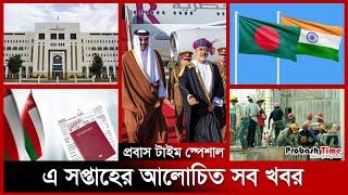 এ সপ্তাহের আলোচিত সব খবর | Top of the week | World News | Oman | Worker | Visa | Probash Time