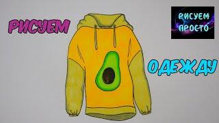 Как нарисовать ТОЛСТОВКУ/Рисуем одежду/1156/How to draw a HOODIE/We draw clothes