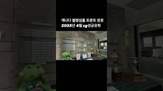 SG성공유학 캐나다 블랭섬홀 토론토 방문