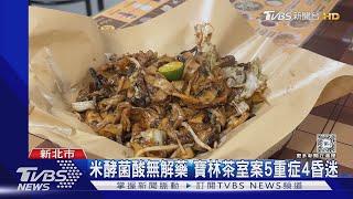 米酵菌酸無解藥 寶林茶室案5重症4昏迷 ｜TVBS新聞 @TVBSNEWS02