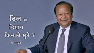 Heart vs Mind - Whom to listen ? | Prem Rawat | ह्रदय की सुने या मन की ?