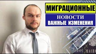 МИГРАЦИОННЫЕ ЗАКОНЫ, НОВОСТИ. Важные изменения для трудовых мигрантов, иностранных граждан. Юрист